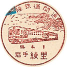 三陸鉄道開通－綾里郵便局の小型印