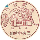 局舎新築の小型印－仙台中央三郵便局
