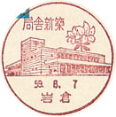 局舎新築の小型印－岩倉郵便局
