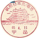 帆船日本丸・寄港の小型印－宇品郵便局