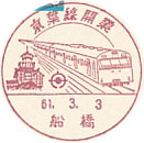 京葉線開業の小型印－船橋郵便局