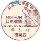 趣味の切手展’８６の小型印－福岡西郵便局