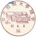女子短期大学開学の小型印－呉郵便局