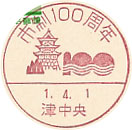 市制１００周年の小型印－津中央郵便局