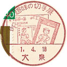 趣味の切手展の小型印－大泉郵便局