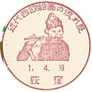 近代西欧絵画の流れ展の小型印－荻窪郵便局