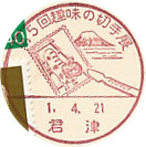 第５回趣味の切手展の小型印－君津郵便局