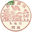 石川国体の小型印－穴水郵便局