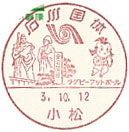 石川国体の小型印－小松郵便局