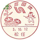 石川国体の小型印－松任郵便局