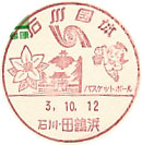 石川国体の小型印－田鶴浜郵便局