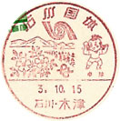 石川国体の小型印－木津郵便局