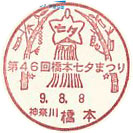第４６回橋本七夕まつりの小型印－橋本郵便局
