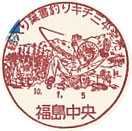 福島中央郵便局の風景印