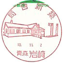 局舎新築の小型印－岩崎郵便局