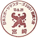 日本スポーツマスターズ２００１宮崎大会の小型印－宮崎郵便局