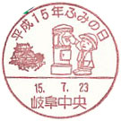 平成１５年　ふみの日の小型印－岐阜中央郵便局