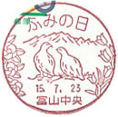 ふみの日の小型印－富山中央郵便局