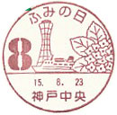 ふみの日　８月の小型印－神戸中央郵便局