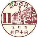 ふみの日　１１月の小型印－神戸中央郵便局