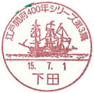 江戸開府４００年シリーズ第３集の小型印－下田郵便局