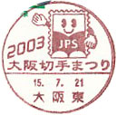 ２００３ 大阪切手まつりの小型印－大阪東郵便局
