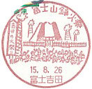 富士山鎮火祭の小型印－富士吉田郵便局