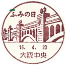 ふみの日の小型印－大阪中央郵便局