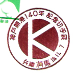 神戸開港１４０年　記念切手展