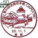 第４３回全国切手展〈JAPEX’０８〉の小型印