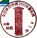 全日本切手展２００８選抜展の小型印