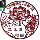町田趣味の切手展’０８の小型印