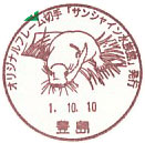 オリジナルフレーム切手「サンシャイン水族館」発行の小型印－豊島郵便局