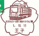 オリジナルフレーム切手「東京さくらトラム」発売の小型印－王子郵便局