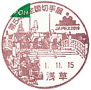 第５４回全国切手展JAPEX２０１９の小型印－浅草郵便局