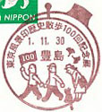 東京風景印歴史散歩　１００回記念展の小型印－豊島郵便局