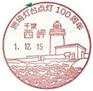 洲埼灯台点灯１００周年の小型印－西岬郵便局