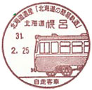 北海道遺産「北海道の簡易軌道」の小型印－幌呂郵便局