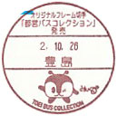 オリジナルフレーム切手「都営バスコレクション」発売の小型印－豊島郵便局