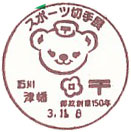 スポーツ切手展の小型印－津幡郵便局