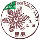 切手の博物館のクリスマスBの小型印－豊島郵便局