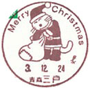 クリスマスの小型印－三戸郵便局