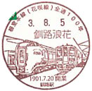 根室本線（花咲線）開通１００周年記念の小型印－釧路浪花郵便局