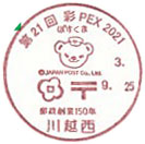 第２１回 彩PEX ２０２１の小型印－川越西郵便局