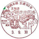 釧網本線全線開通９０周年記念の小型印－網走南四条郵便局