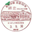 釧網本線全線開通９０周年記念の小型印－網走郵便局
