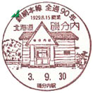 釧網本線全線開通９０周年記念の小型印－磯分内郵便局