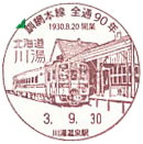 釧網本線全線開通９０周年記念の小型印－川湯郵便局