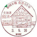 釧網本線全線開通９０周年記念の小型印－鱒浦郵便局