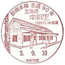 釧網本線全線開通９０周年記念の小型印－中斜里郵便局
